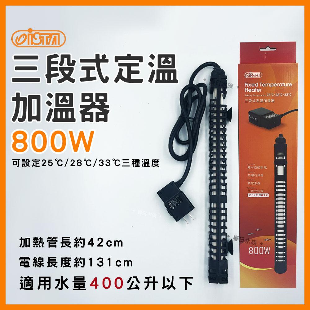 免運伊士達三段式定溫加溫器5W~800W 防爆型加溫棒魚缸加熱棒水族加熱器